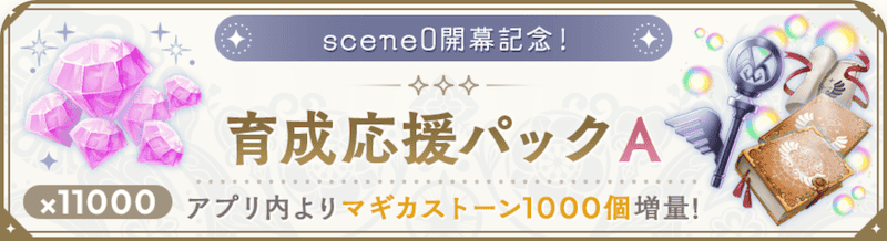 育成応援パック