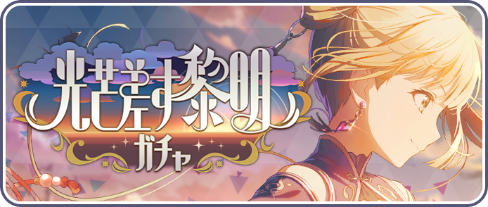 光芒差す黎明ガチャ