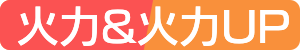 火力&火力UP