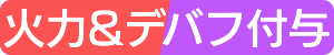 火力&デバフ付与