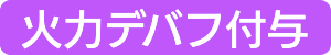 火力デバフ付与