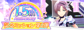 1.5周年記念ミッション第2弾
