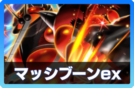 マッシブーンexデッキ画像
