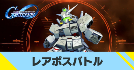 レアボスバトル の攻略