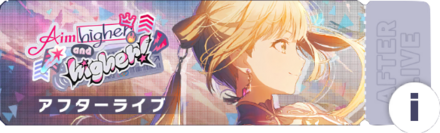 Aim higher and higher！アフターライブ