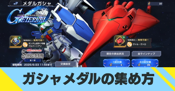 ガシャメダルの集め方