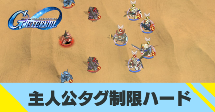 主人公タグ制限ハードの攻略