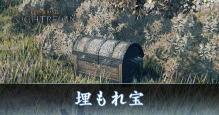 埋もれ宝アイキャッチ