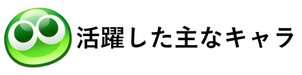 当時活躍したキャラ