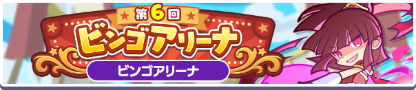 第6回 ビンゴアリーナ バナー
