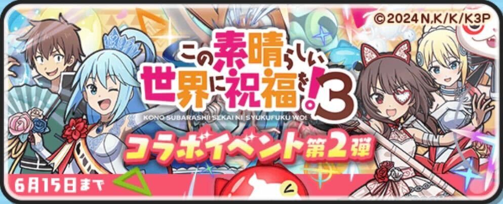 このすばコラボ第2弾攻略情報