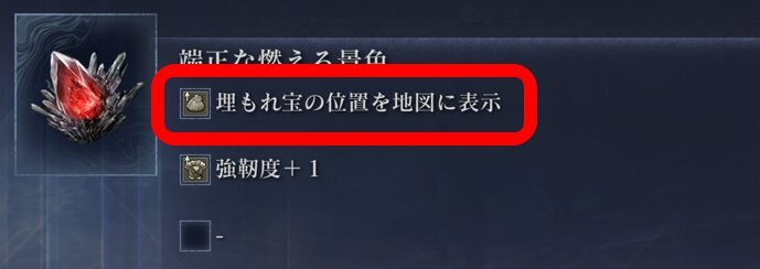 埋もれ宝表示遺物