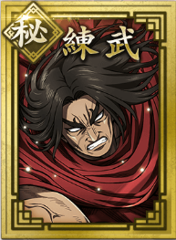 【秘】練武の画像