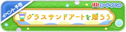 グラスサンドアートを贈ろう
