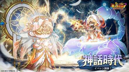 神話時代イベントの画像