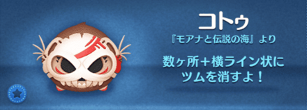 ツムツムのコトゥのバナー画像