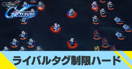 ライバルタグ制限ハード