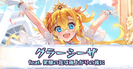 グラーシーザ［feat.笑顔の花は雨上がりの後に］