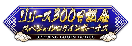 ログインボーナス