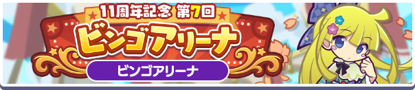 11周年記念 第7回 ビンゴアリーナバナー