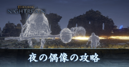 夜の偶像の攻略