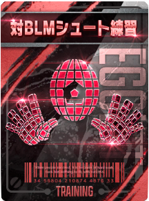 対BLMシュート練習