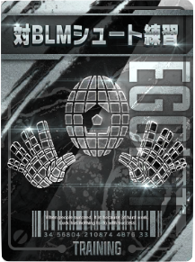 対BLMシュート練習