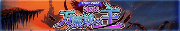 対決!万魔城の主