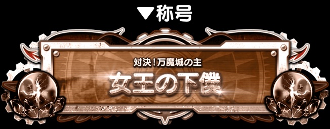 ミッションクリアで限定称号が貰える