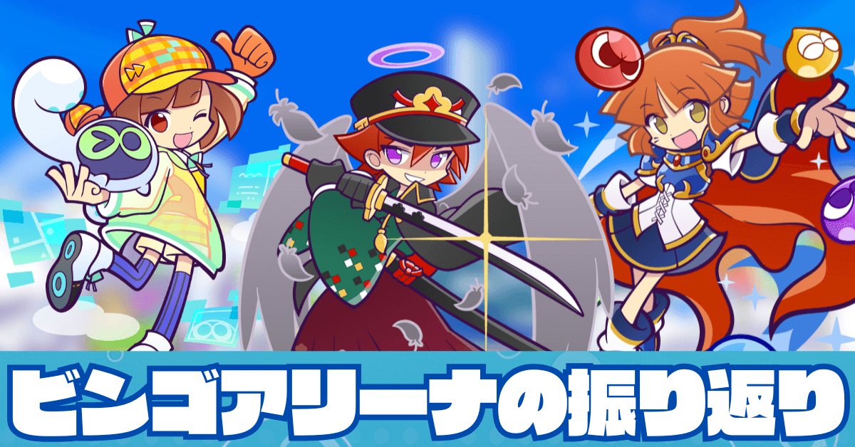 ビンゴアリーナ 2024年上半期