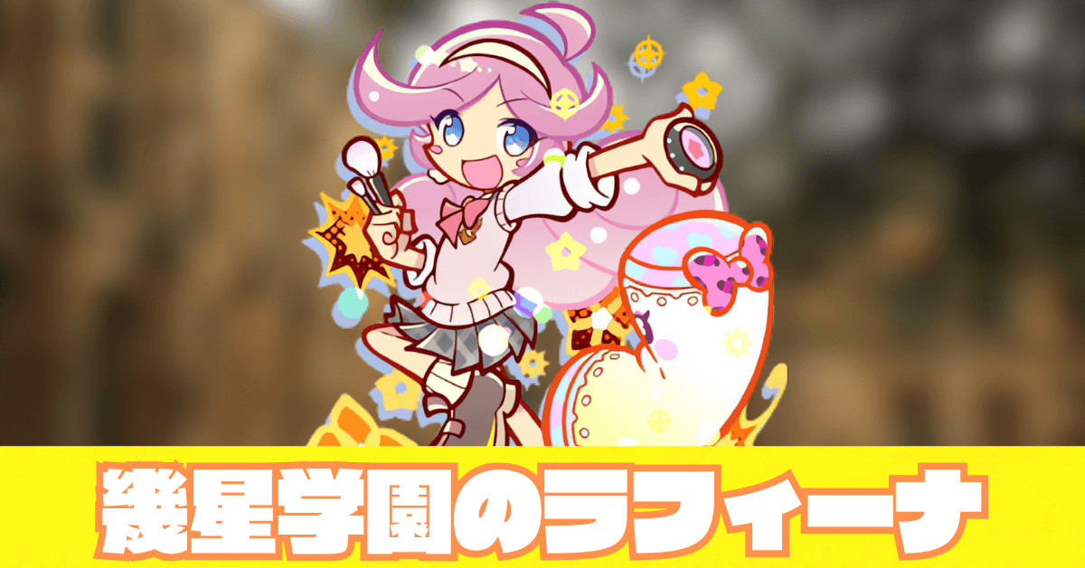 幾星学園のラフィーナ