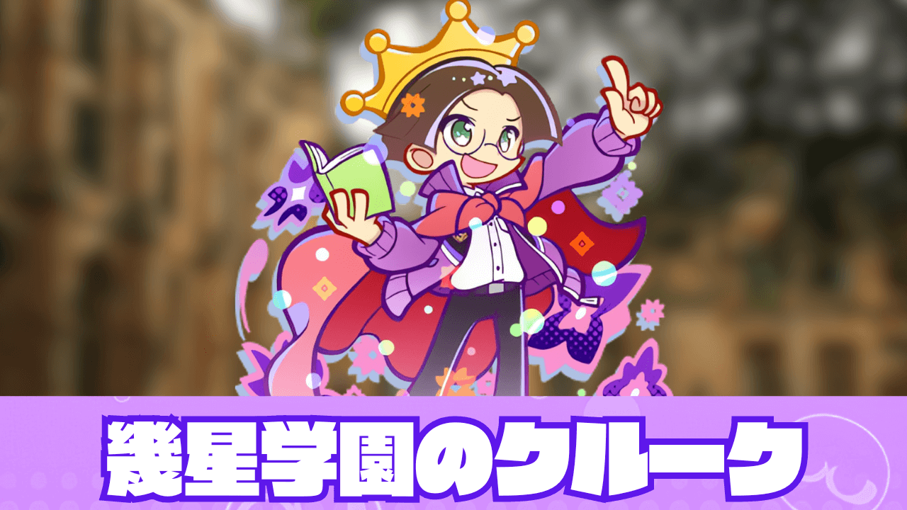 幾星学園のクルーク