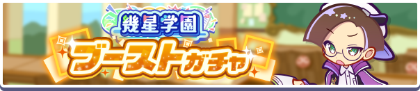 幾星学園ブーストガチャバナー
