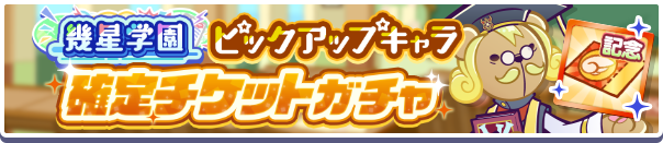 幾星学園ピックアップキャラ確定チケットガチャ