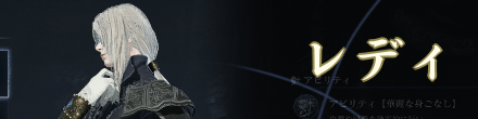 レディ