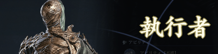 執行者