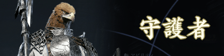 守護者