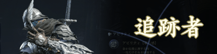 追跡者