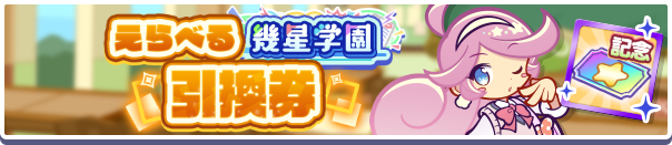 えらべる幾星学園引換券