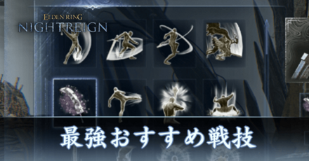最強おすすめ戦技