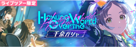 Howling over the World千奈画像