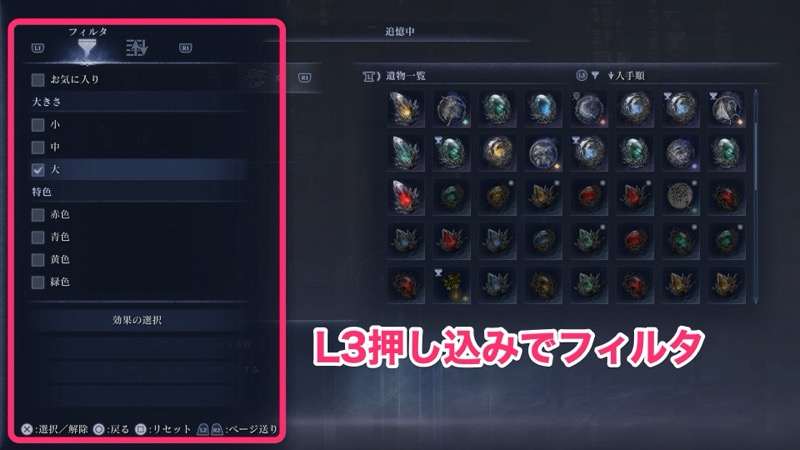 遺物のフィルタ