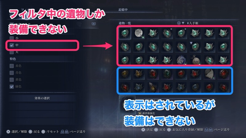 遺物フィルタで装備ができない