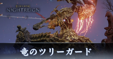 竜のツリーガード