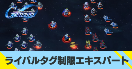 ライバルタグ制限 エキスパート