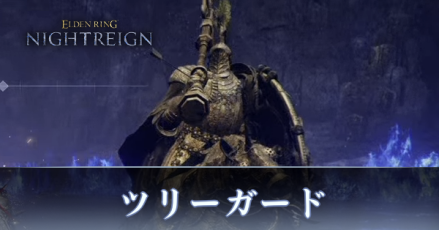 ツリーガード