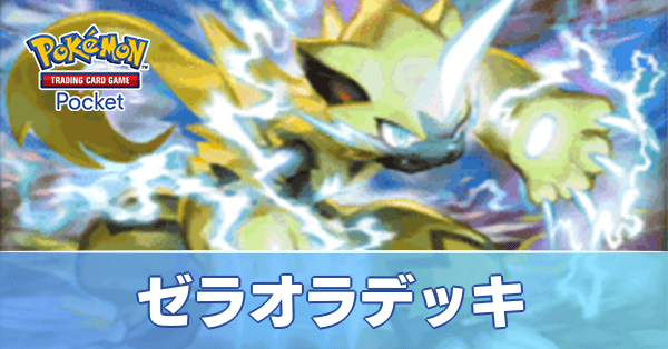 ゼラオラデッキ