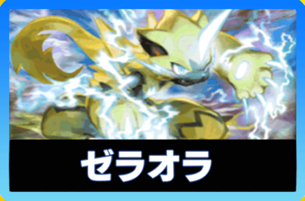 ゼラオラデッキ画像