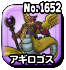 アギロゴス(ギガ伝説級)画像