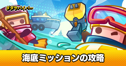 海底ミッション